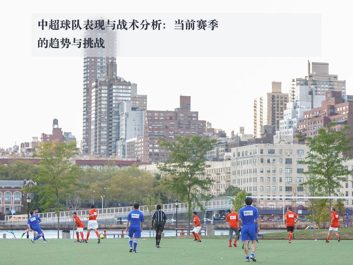 中超球队表现与战术分析:当前赛季的趋势与挑战