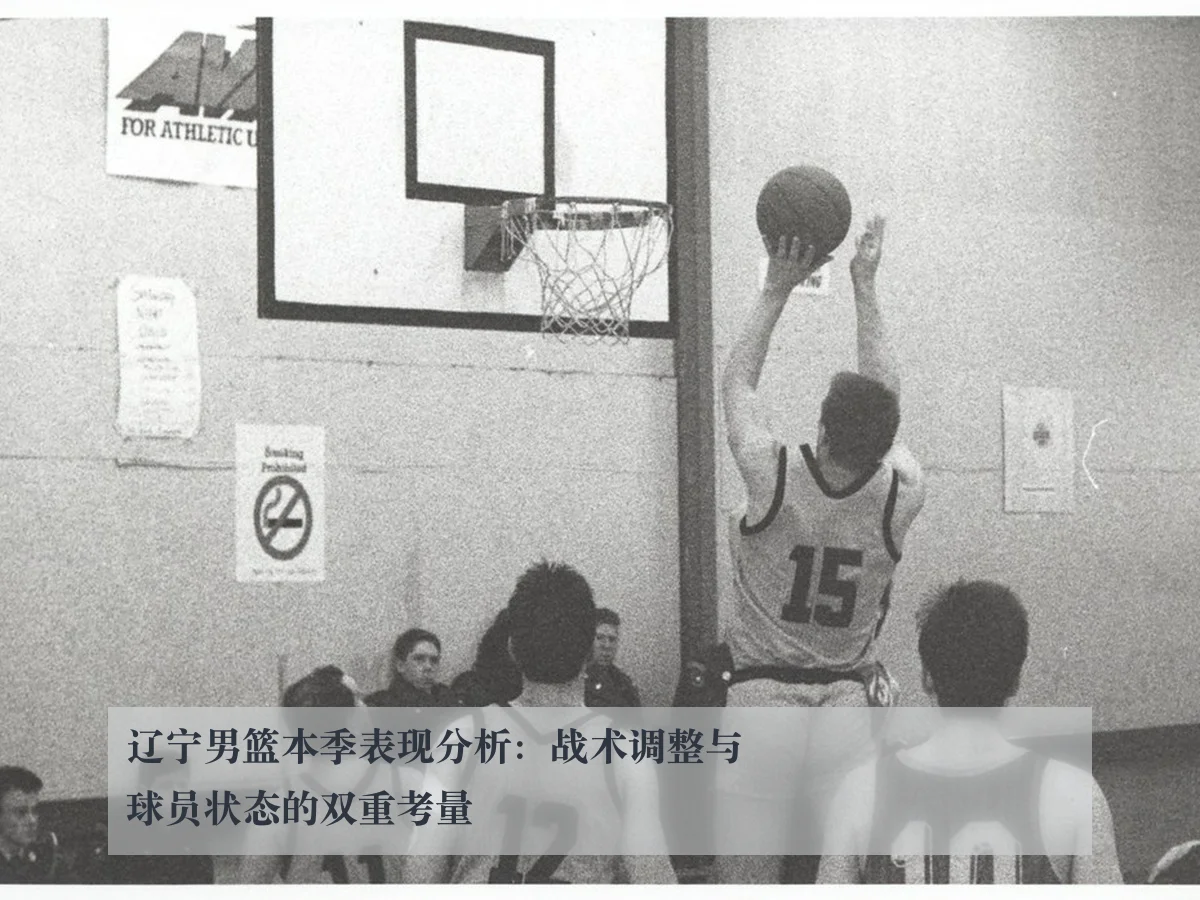 辽宁男篮本季表现分析：战术调整与球员状态的双重考量